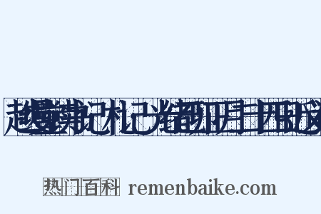 越缦堂读书记·札记·光绪己卯正月二十四日近义词是什么意思的图片